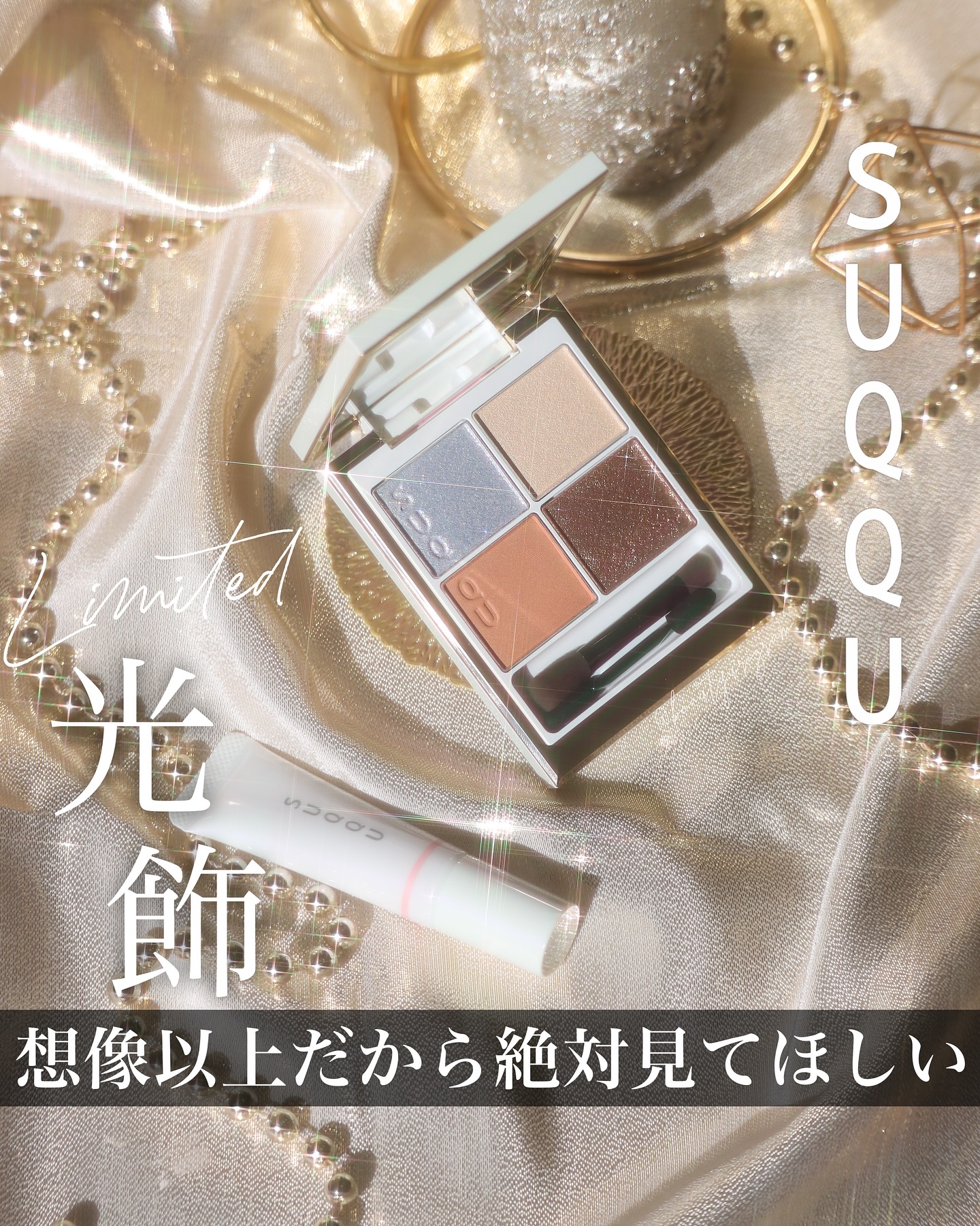 SUQQU メイクアップ キット 光飾/SUQQU/メイクアップキットを使ったクチコミ（1枚目）