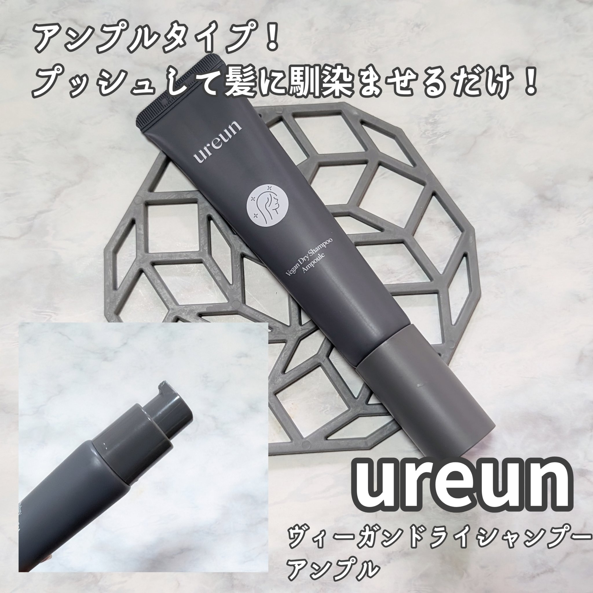 ヴィーガンドライシャンプーアンプル/ureun/ドライシャンプーを使ったクチコミ（2枚目）