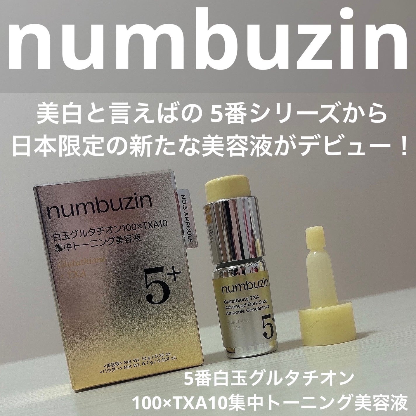 5番 白玉グルタチオン100×TXA10集中トーニング美容液/numbuzin/美容液を使ったクチコミ(1枚目)