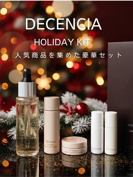 ディセンシア ホリデーキット/DECENCIA/スキンケアキットを使ったクチコミ(1枚目)