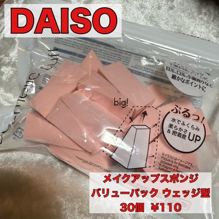 メイクアップスポンジ(バリューパック ウェッジ型 30個)/DAISO/パフ・スポンジを使ったクチコミ(1枚目)