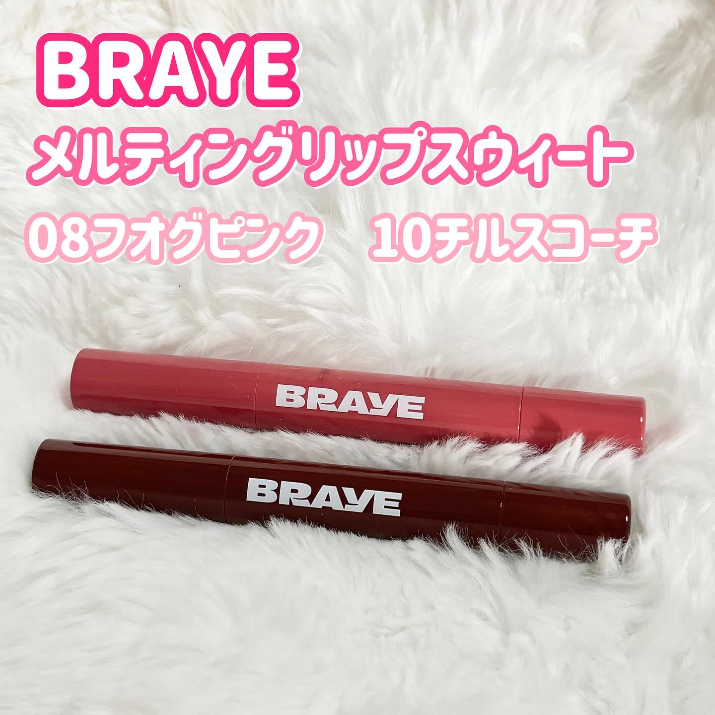 メルティングリップスウィート/BRAYE/口紅を使ったクチコミ（1枚目）