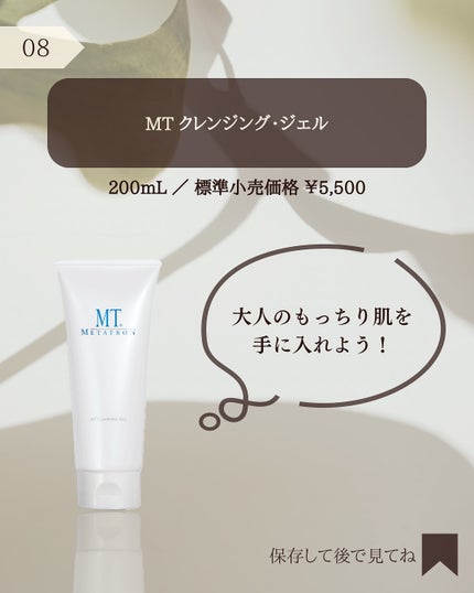 MT クレンジング・ジェル/MTメタトロン/クレンジングジェルを使ったクチコミ(8枚目)