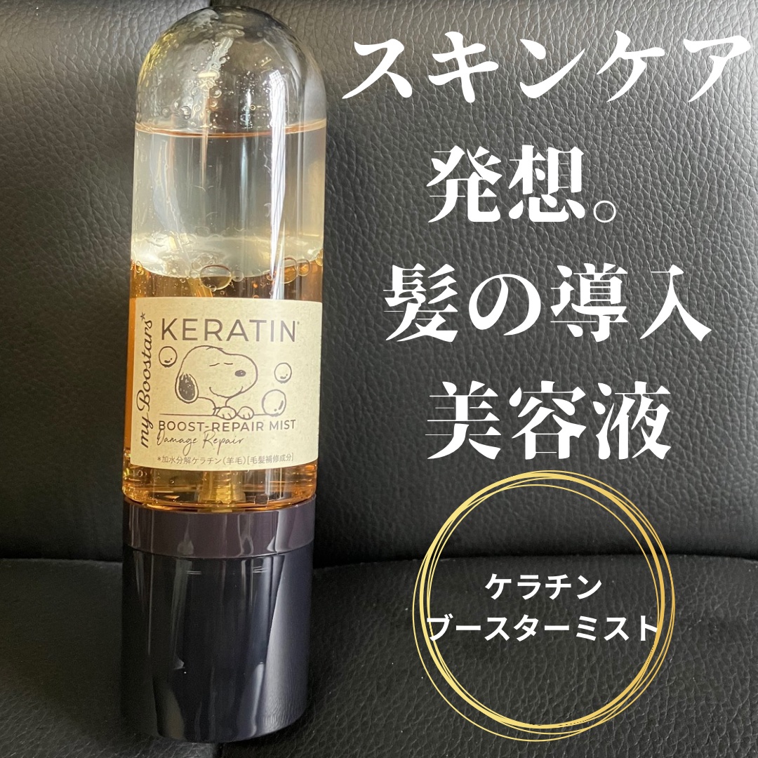 今だけスヌーピーデザインっぽい。髪のブースター美容液ってどんなもんだろう？って気になったので購入してみました。

まずね、この見た目がすごいキラキラして好き。そして私は懐かしい思い出が蘇ってきた…小さい頃に好きだったオイルドーム？スノードー