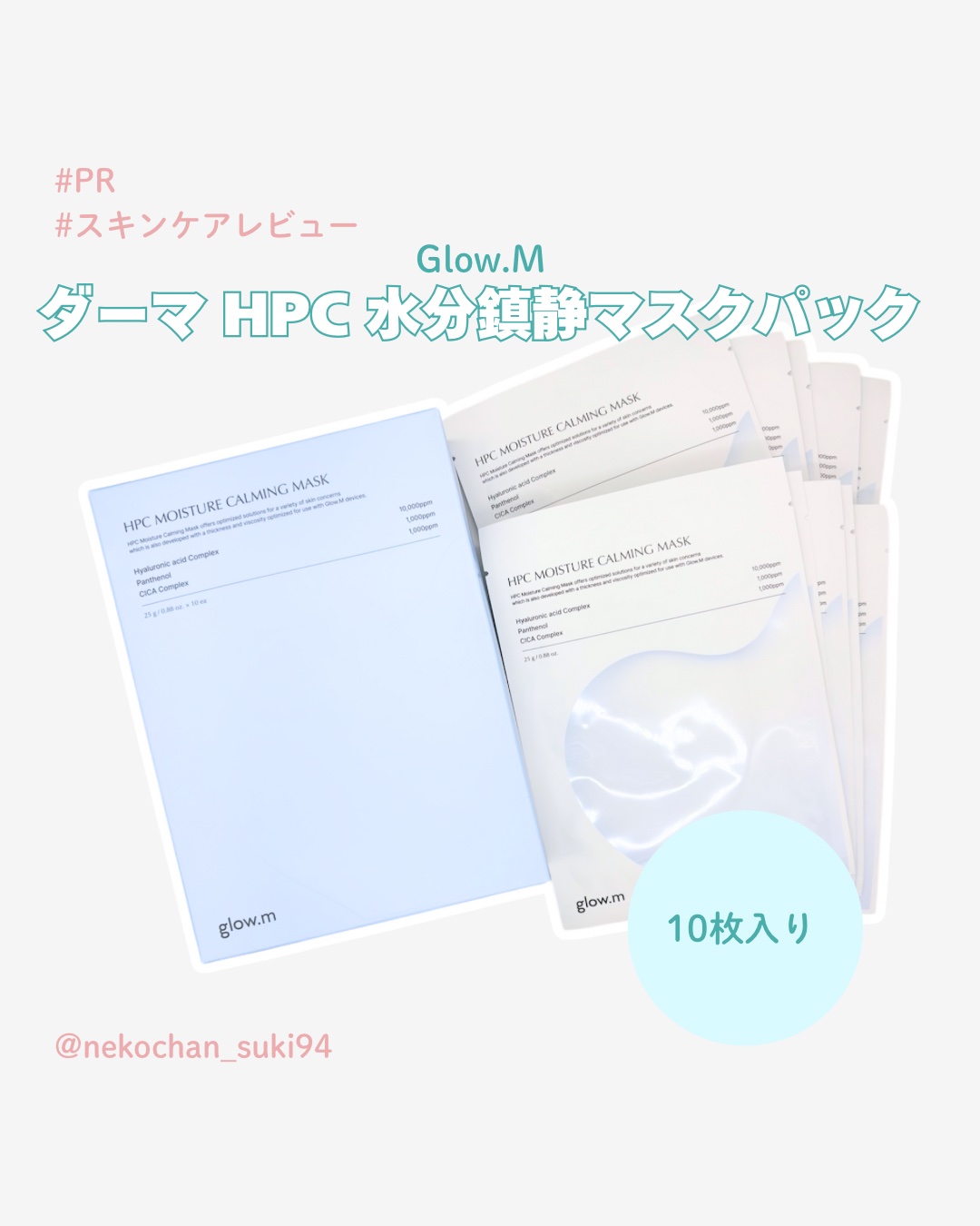 ダーマHPCモイスチャーカーミングマスク/Glow.M/シートマスク・パックを使ったクチコミ（1枚目）