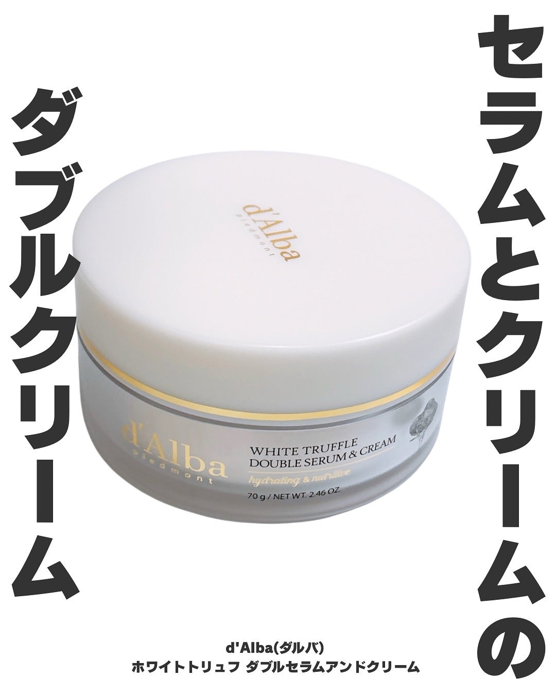 ホワイトトリュフダブルセラムアンドクリーム/ダルバ/フェイスクリームを使ったクチコミ(1枚目)