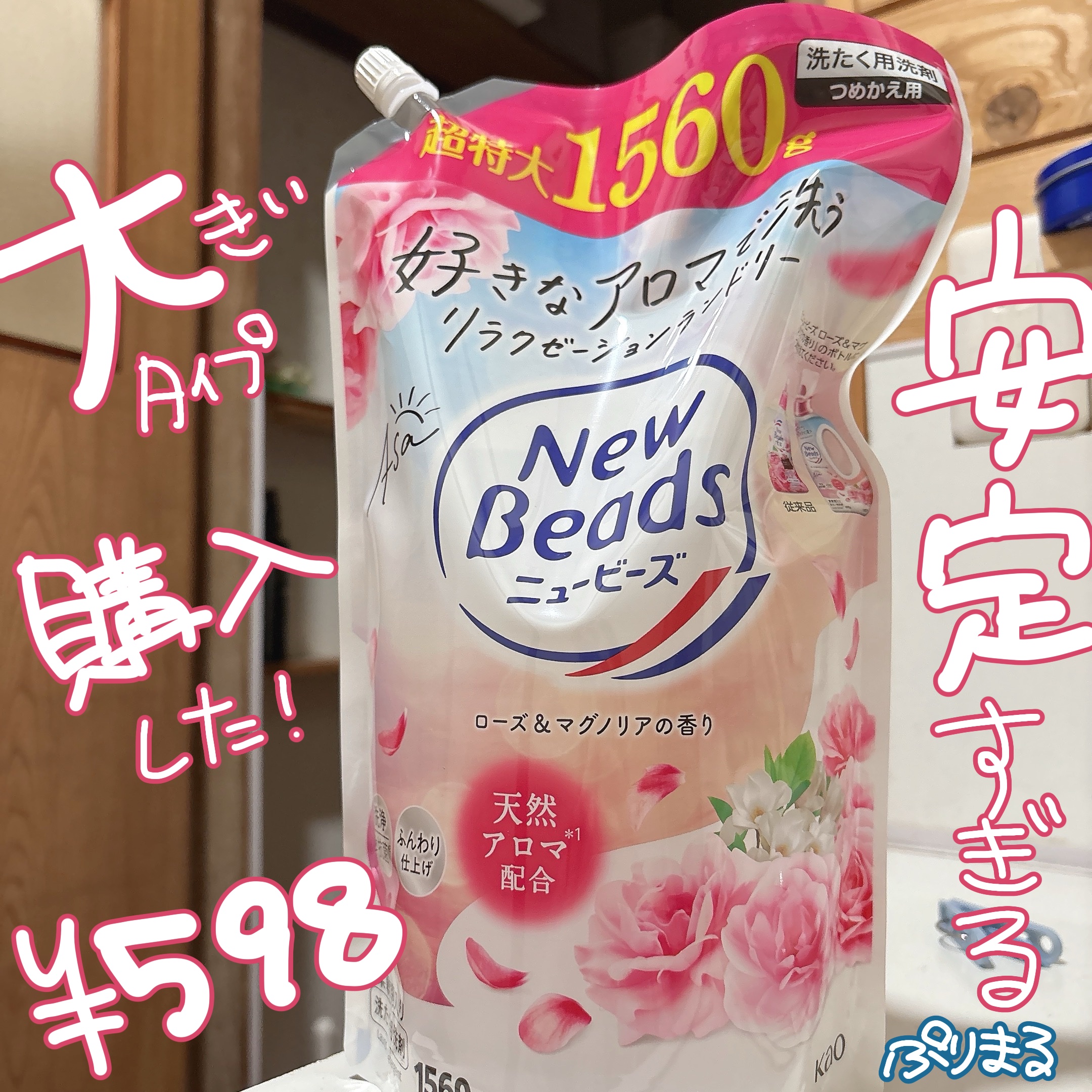 ニュービーズ リュクスクラフト ローズ＆マグノリアの香り/ニュービーズ/洗濯洗剤を使ったクチコミ（1枚目）