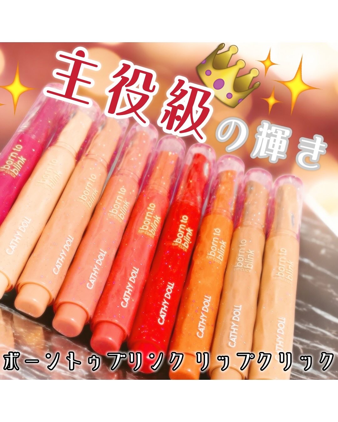 Cathy Doll　ボーントゥブリンク リップクリック/CathyDoll/口紅を使ったクチコミ（2枚目）
