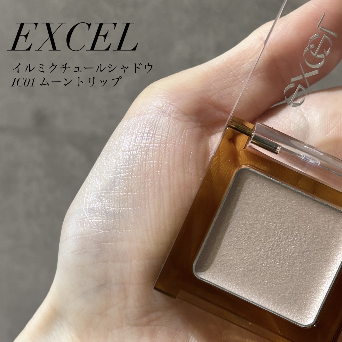 イルミクチュールシャドウ/excel/ジェル・クリームアイシャドウを使ったクチコミ（1枚目）
