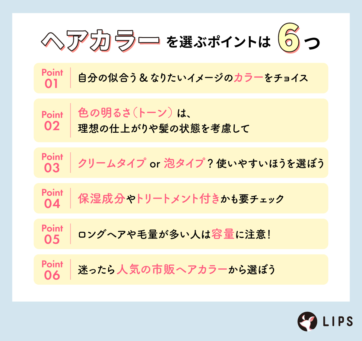 ヘアカラーを選ぶポイントは6つ。自分の似合う&なりたいイメージのカラーをチョイス。色の明るさ（トーン）は、理想の仕上がりや髪の状態を考慮して。クリームタイプ？泡タイプ？使いやすいほうを選ぼう。保湿成分やトリートメント付きかも要チェック。ロングヘアや毛量が多い人は容量に注意！迷ったら人気の市販ヘアカラーを選ぼう。