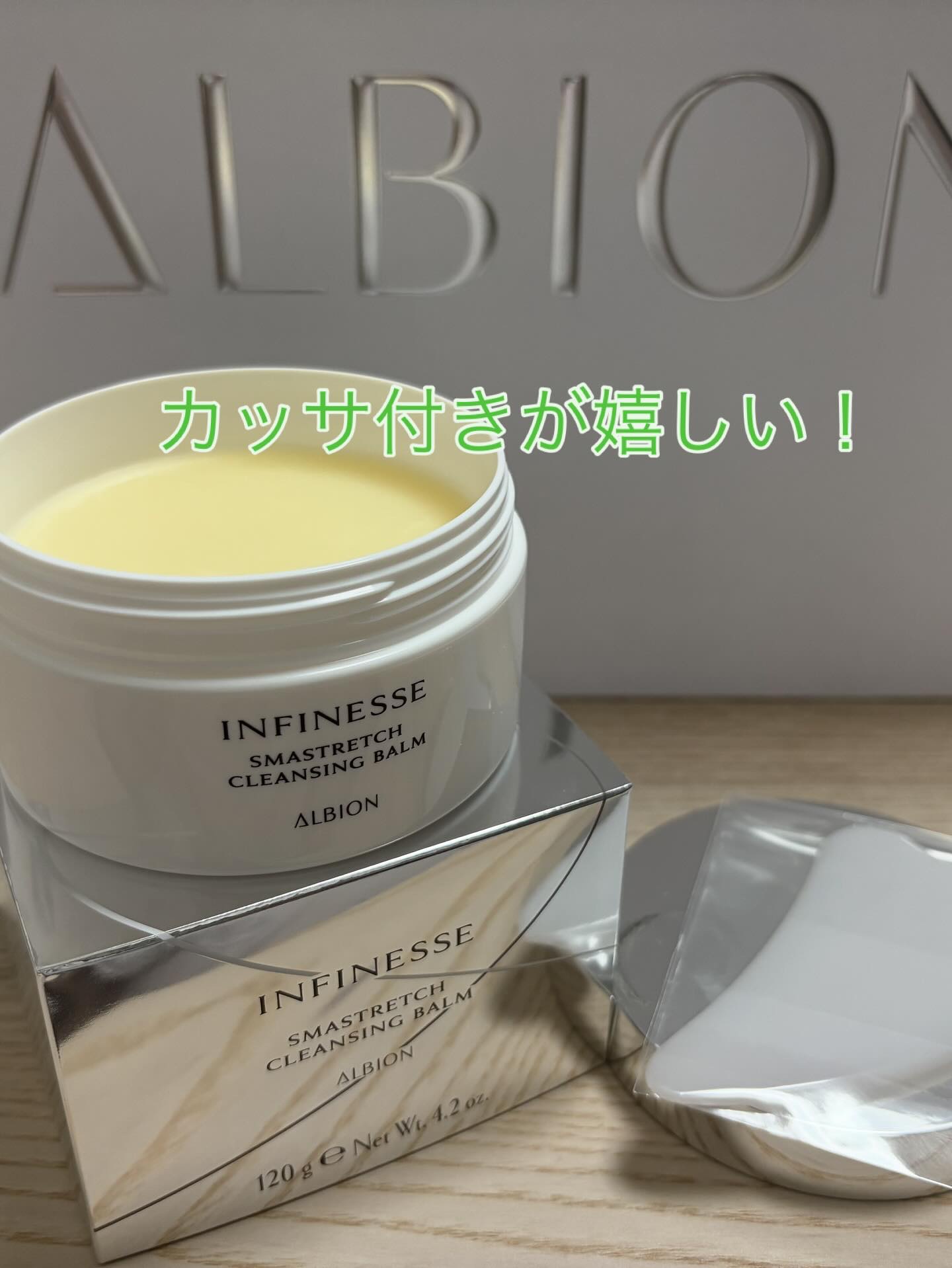 アンフィネス スマストレッチ クレンジングバーム/ALBION/クレンジングバームを使ったクチコミ（3枚目）