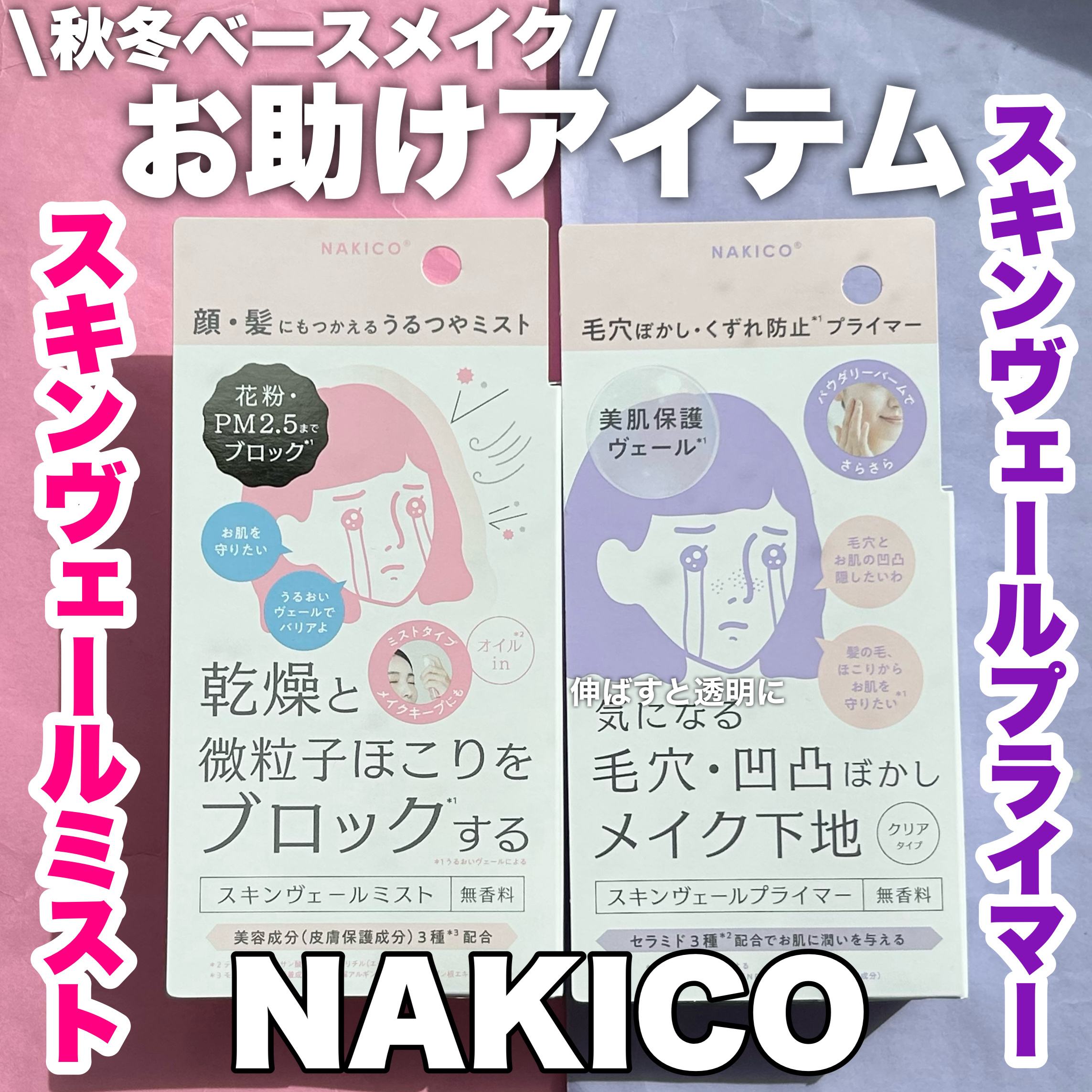 スキンヴェールプライマー/NAKICO/化粧下地を使ったクチコミ（1枚目）