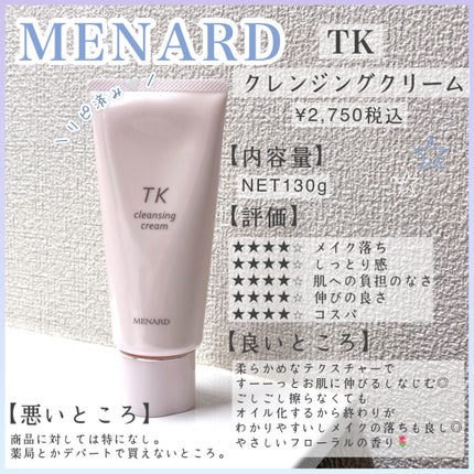TK クレンジングクリーム/メナード/クレンジングクリームを使ったクチコミ(1枚目)
