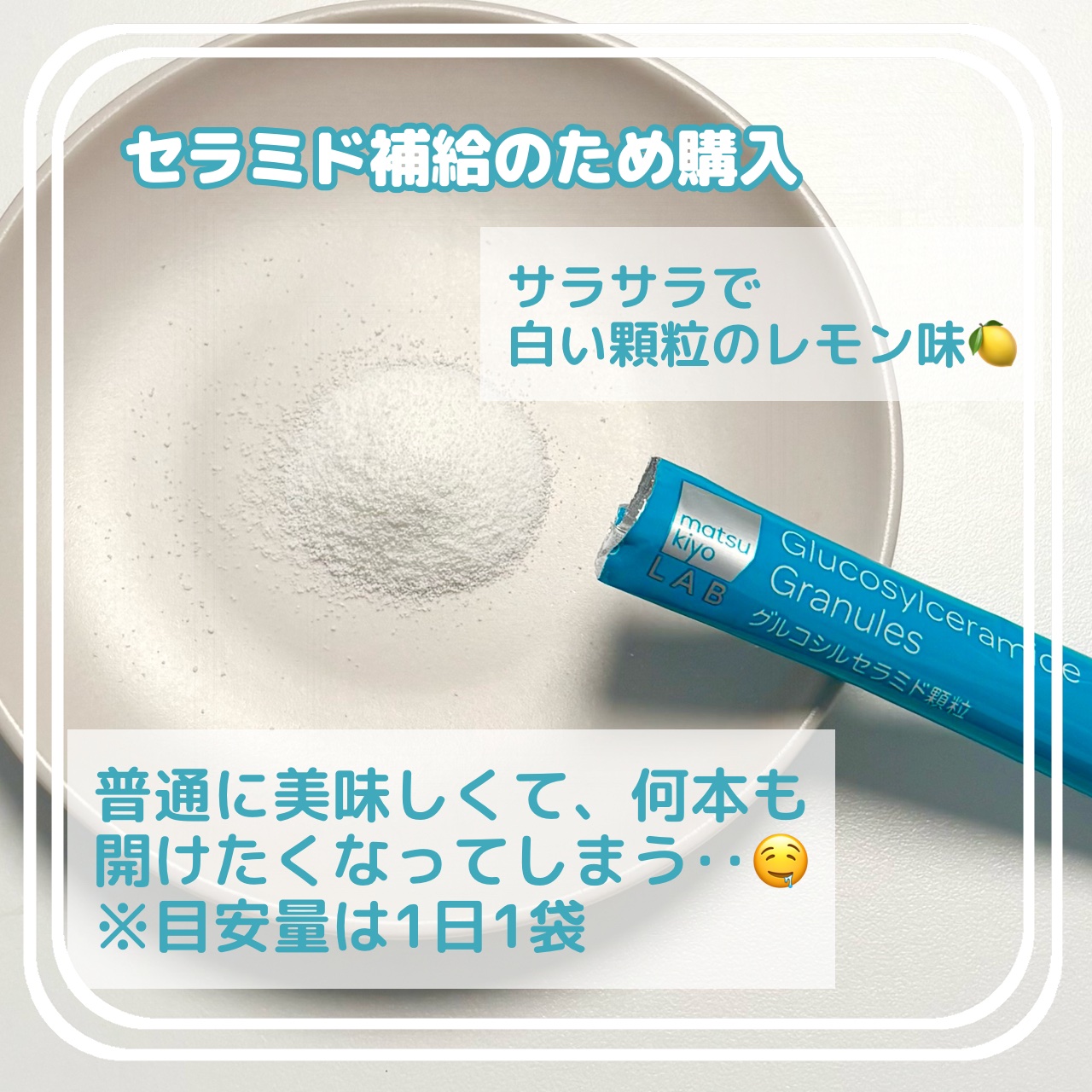 matsukiyo LAB 米由来グルコシルセラミド顆粒/matsukiyo LAB/美容サプリメントを使ったクチコミ（2枚目）