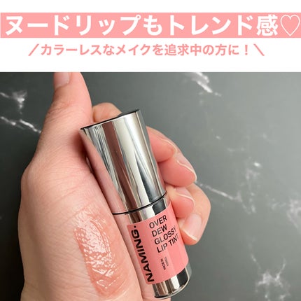 オーバーデューグロッシーリップティント/NAMING./リップティントを使ったクチコミ(1枚目)