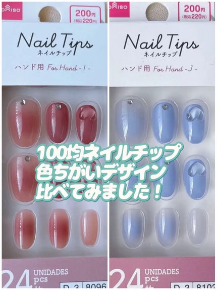 ネイルチップ(ハンド)/DAISO/ネイルチップ・パーツを使ったクチコミ(1枚目)