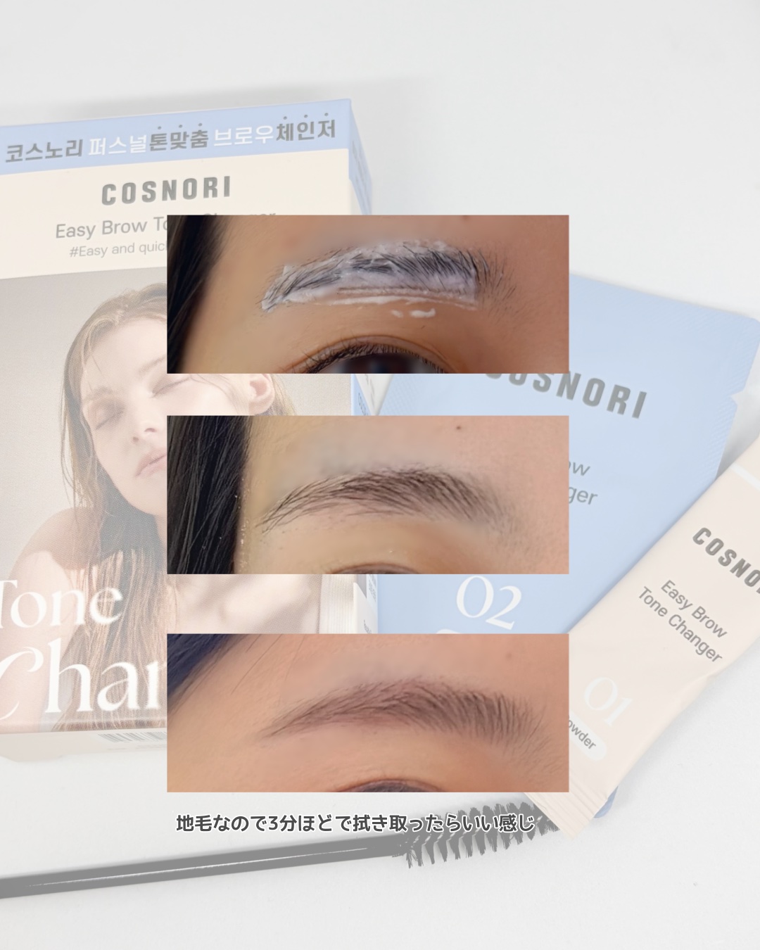 イージーブロウトーンチェンジャー/COSNORI/その他アイブロウを使ったクチコミ（3枚目）