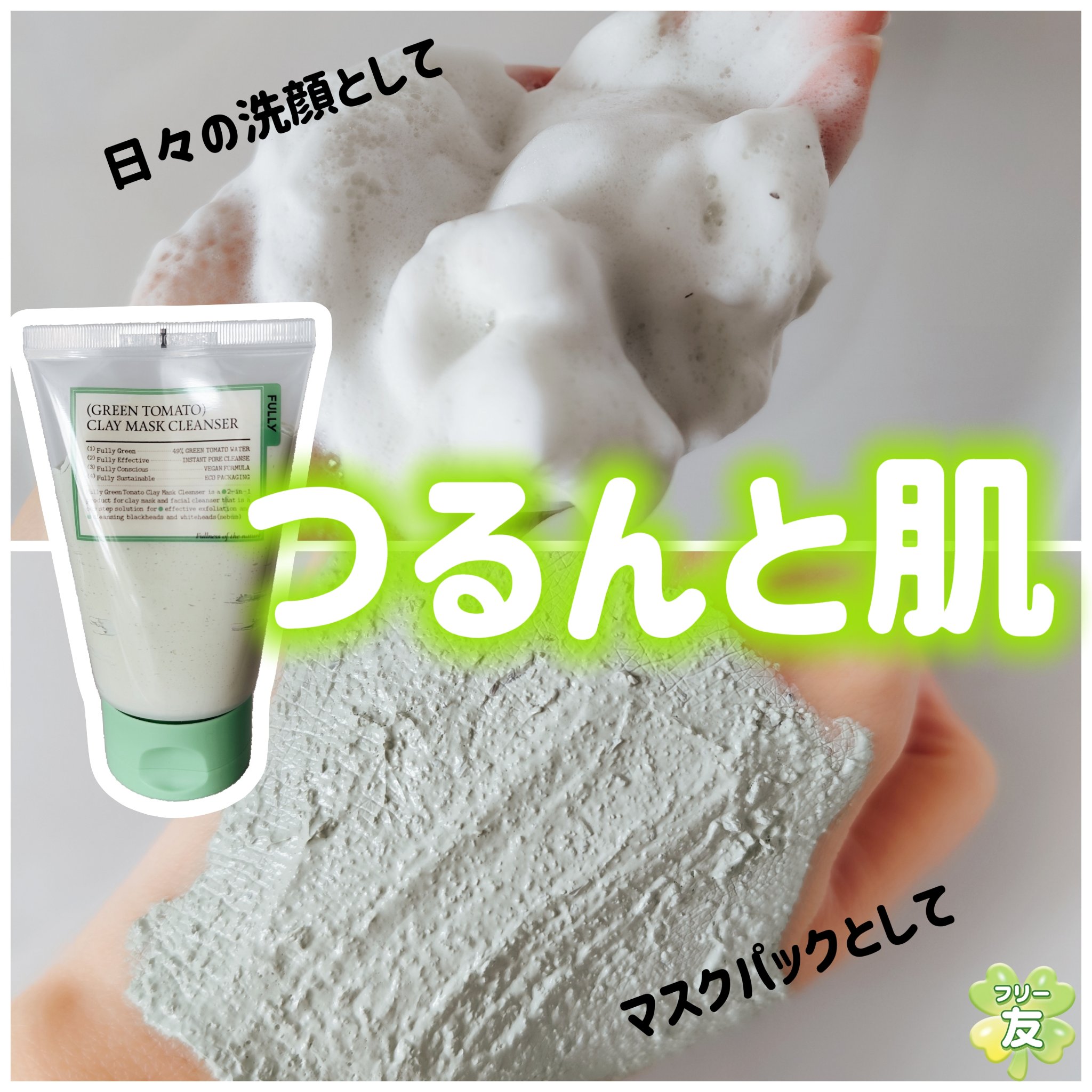 グリーントマトクレイマスククレンザー/FULLY/洗い流すパック・マスクを使ったクチコミ（2枚目）