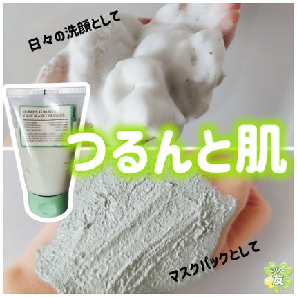 グリーントマトクレイマスククレンザー/FULLY/洗い流すパック・マスクを使ったクチコミ(2枚目)