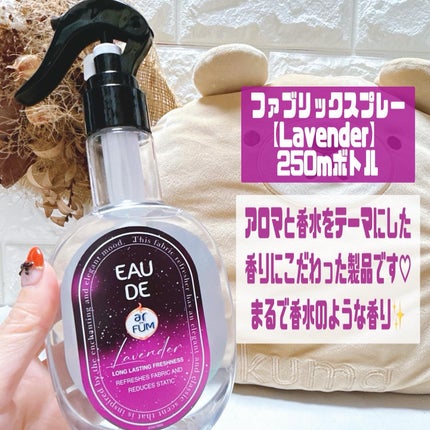 arfum ファブリックスプレー/arFUM/ルームフレグランスを使ったクチコミ(2枚目)