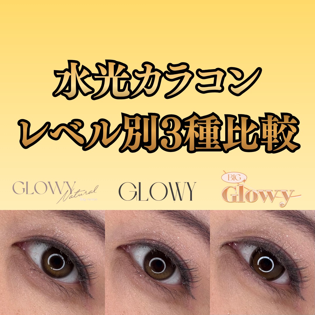 Glowy 1day/OLENS/ワンデー（１DAY）カラコンを使ったクチコミ（1枚目）