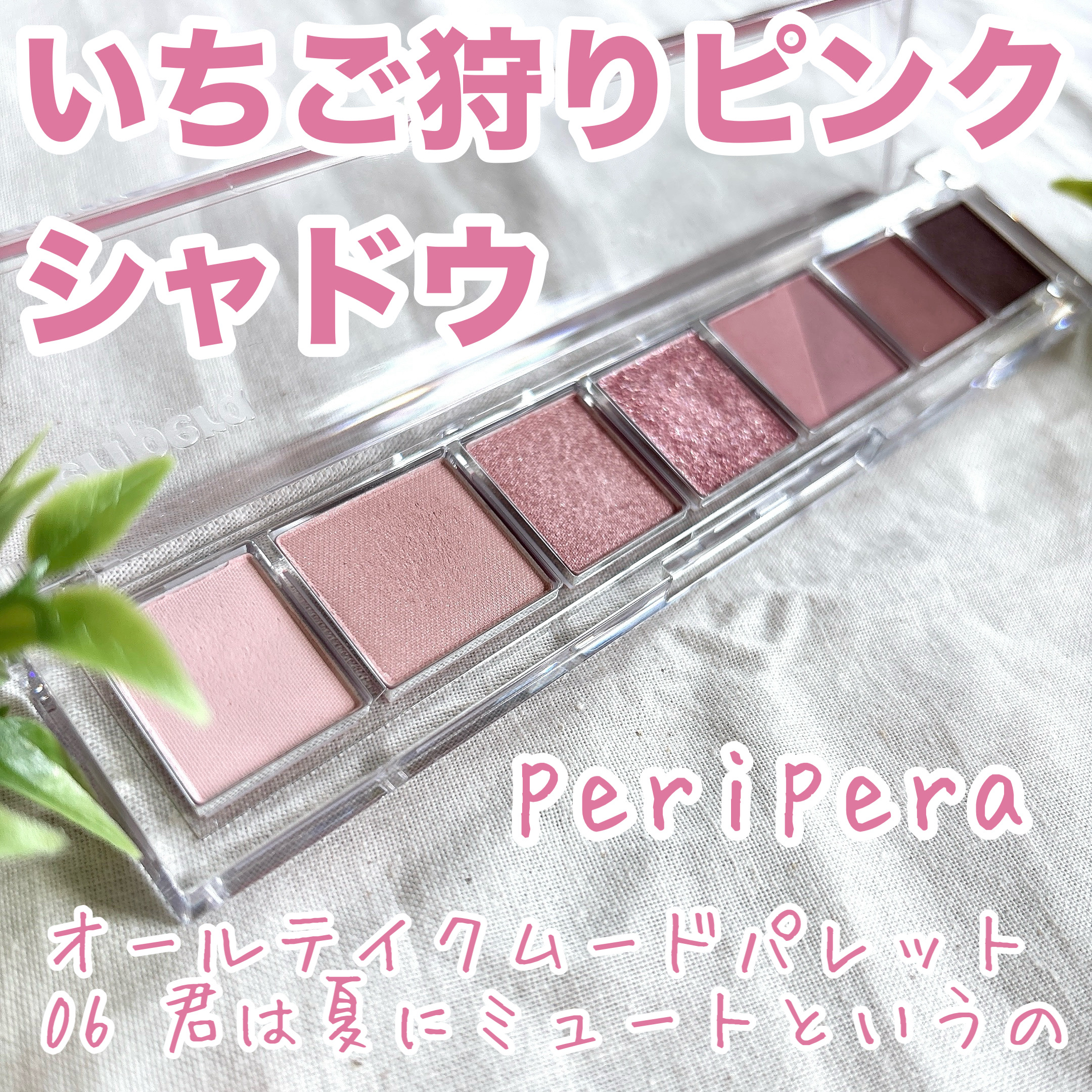 オール テイク ムード パレット(24AD)/PERIPERA/アイシャドウパレットを使ったクチコミ（1枚目）