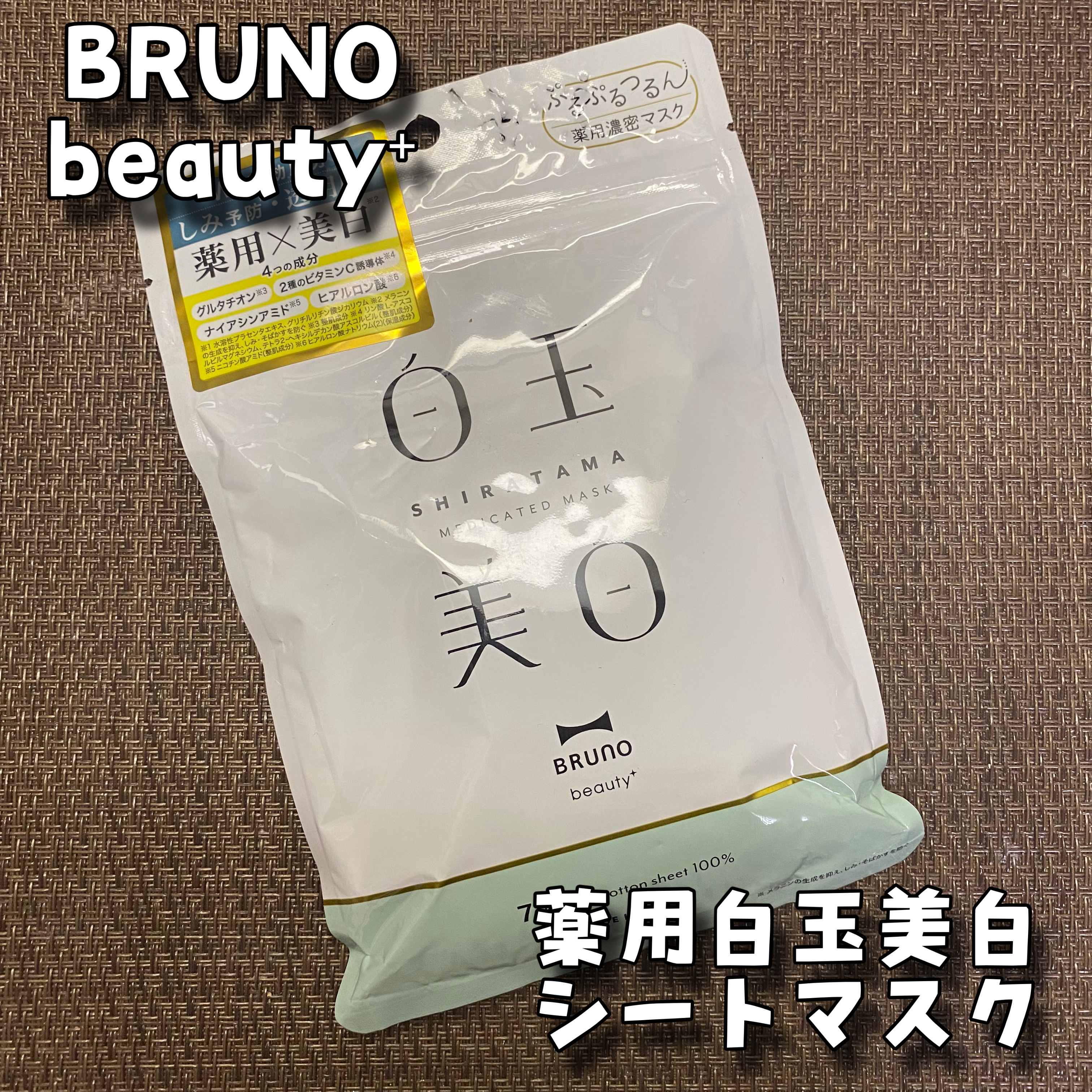 薬用 白玉美白シートマスク/BRUNO/シートマスク・パックを使ったクチコミ（1枚目）