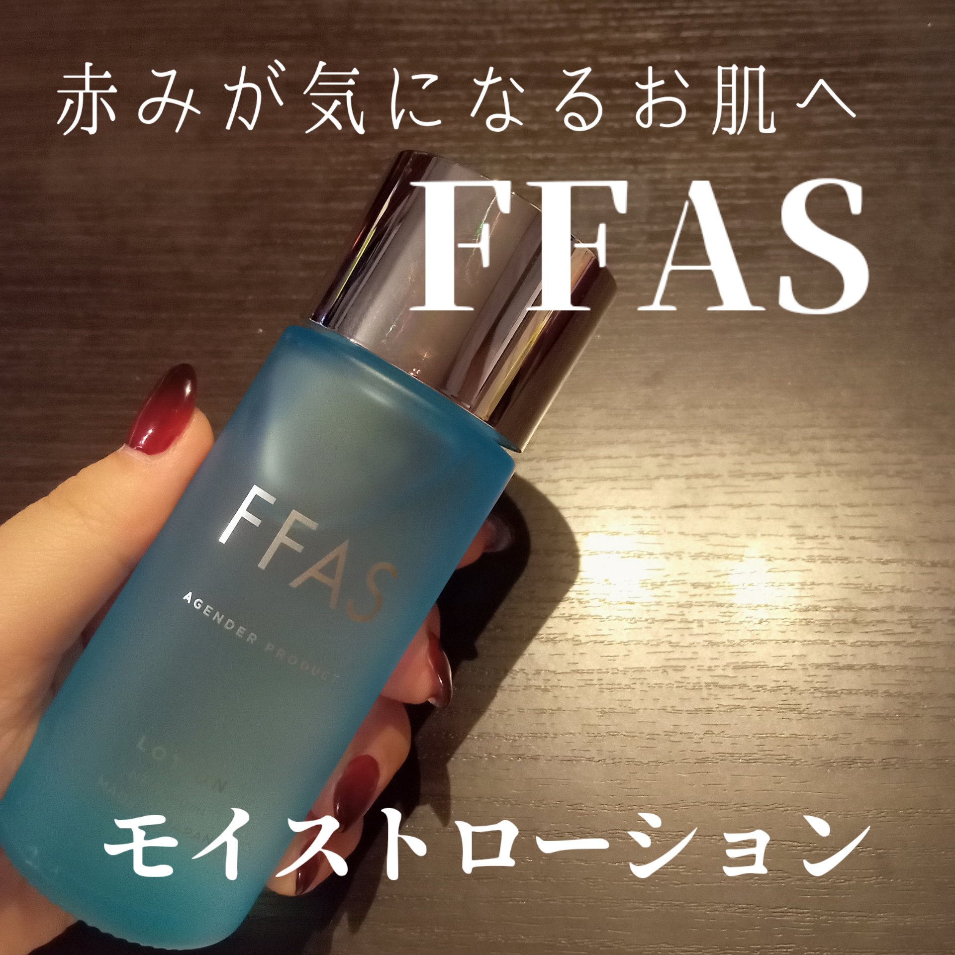 モイストローション/FFAS/化粧水を使ったクチコミ（1枚目）