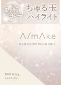 A/mAke エーメイク ジェムグロウハイライト