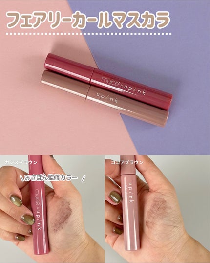 フェアリーカールマスカラ MC カシスブラウン/upink/マスカラの画像