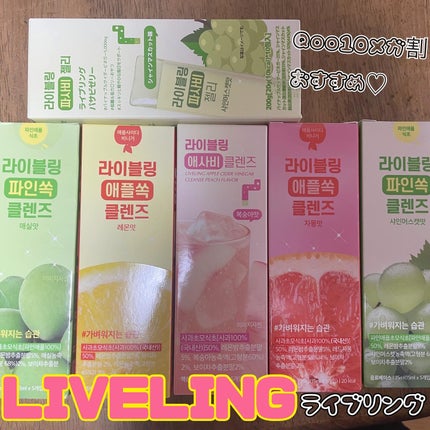 ライブリングアサビクレンズ/LIVELING/酵素ドリンクを使ったクチコミ(1枚目)