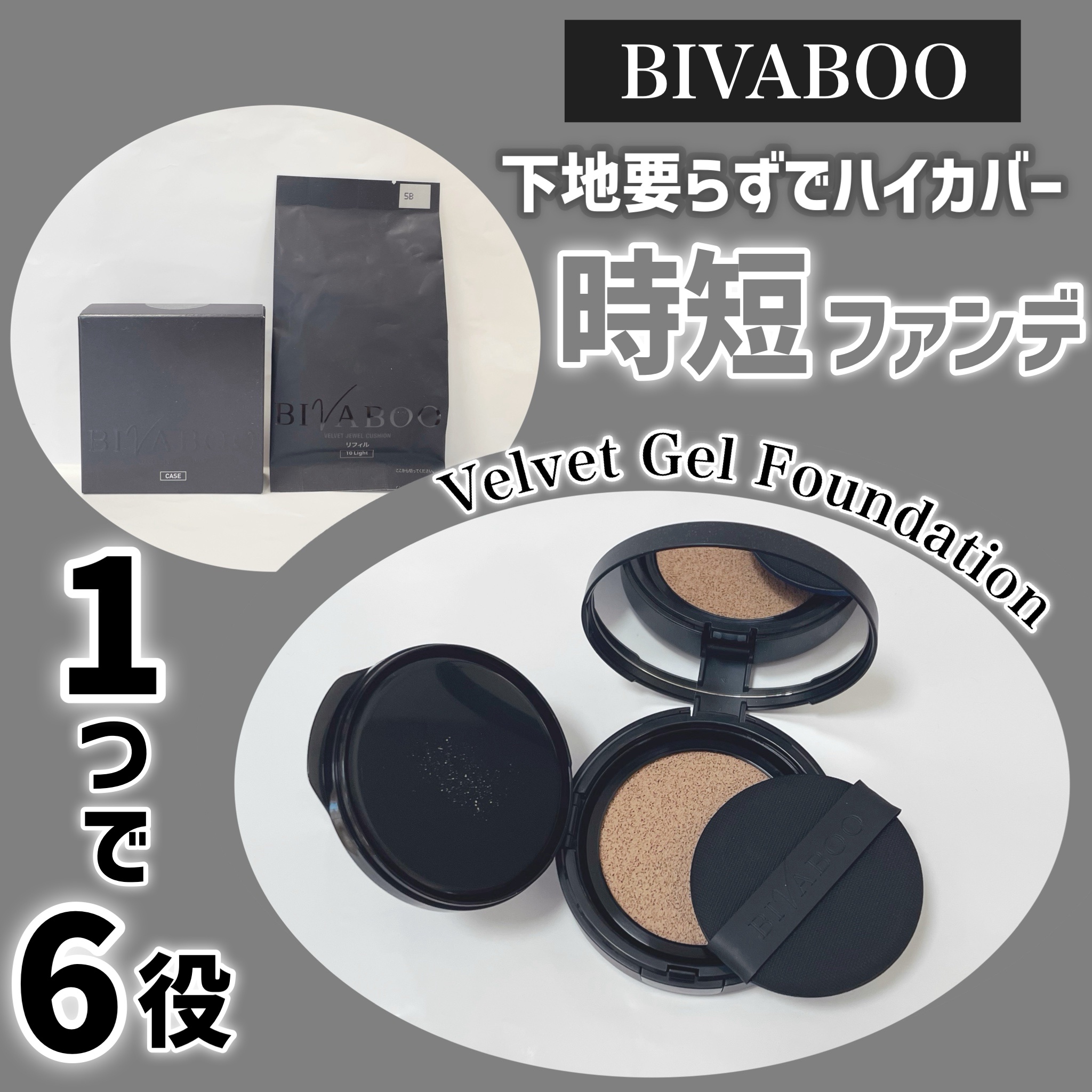 ＼時短ファンデ⏱ ̖́-‬／



✿.•¨•.¸¸.•¨•.¸¸❀✿❀.•¨•.¸¸.•¨•.✿

《BIVABOO》
ベルベットジェルクッション
（リフィル&ケース）
¥5,830（税込）

✿.•¨•.¸¸.•¨•.¸¸❀✿❀.•¨•