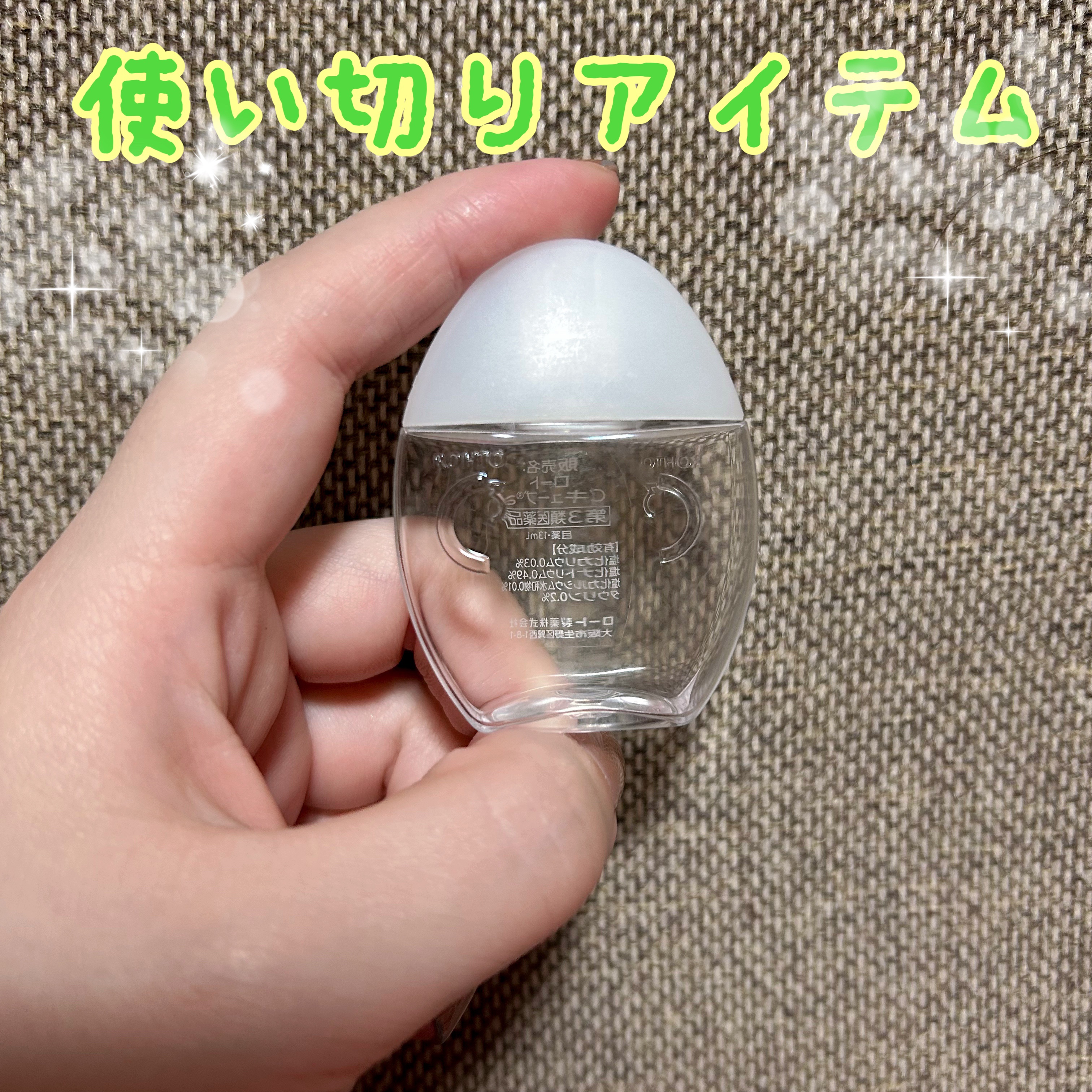 今回は使い切りアイテムのご紹介です！
ロートCキューブaの目薬です👀

これは何回リピしてるか分からないくらい
使い続けている目薬です✨

コンタクトレンズをつけたままでも
使用できるのでとても重宝します◎

パケもシンプルなデザインで
