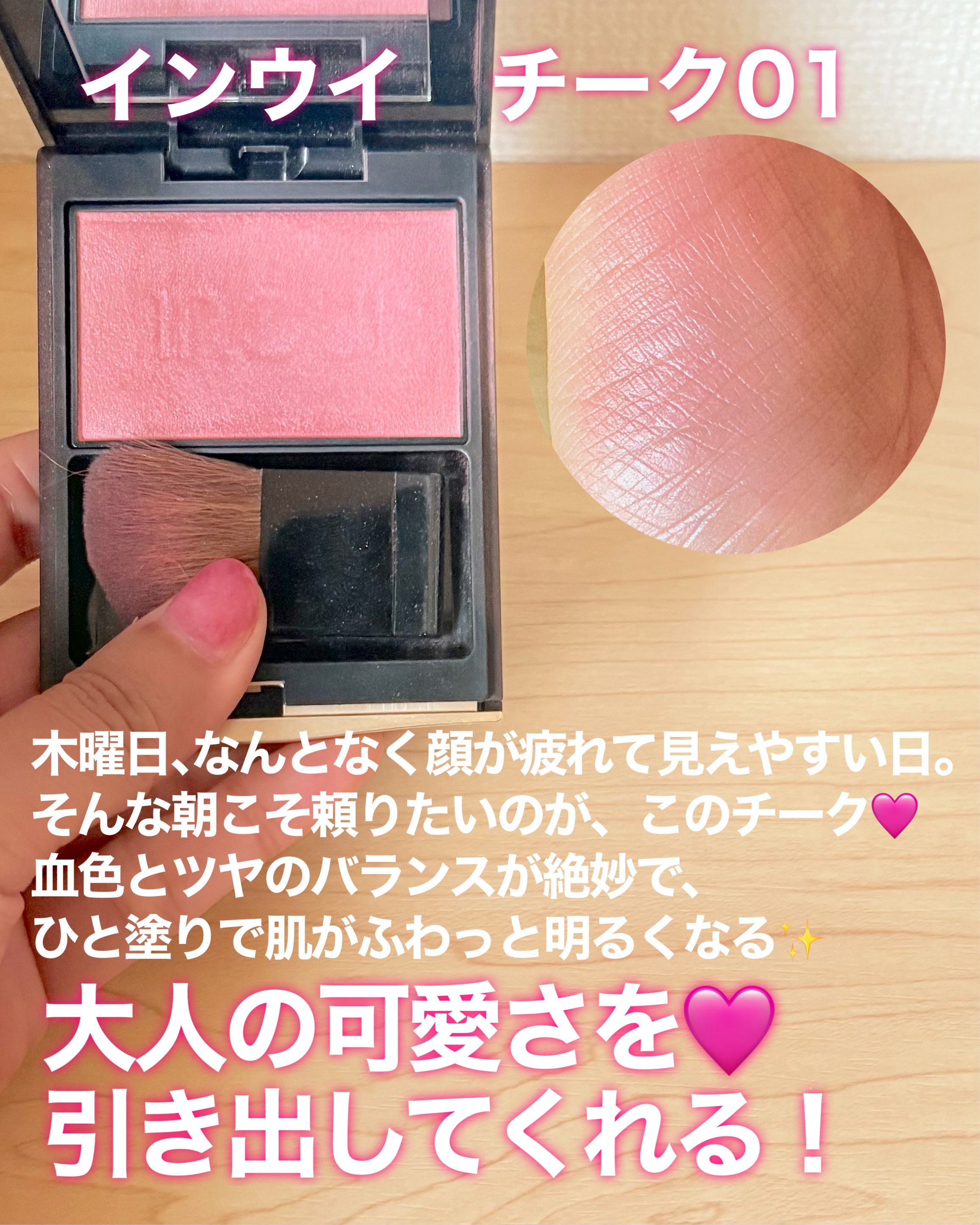 【新品同様】神崎恵オススメ インウイ チーク01 レフィル Inouiインウィのチーク01 神崎恵さん愛用色