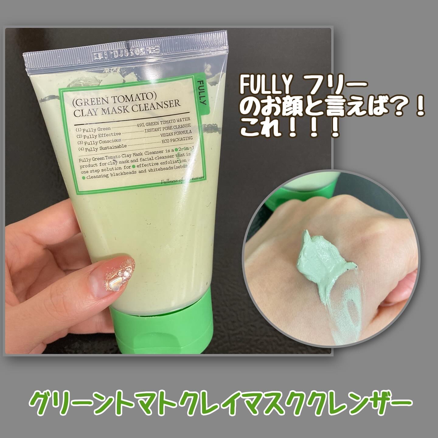 

【 モニター/PR 】🍅🟢



#商品提供
今回ご紹介アイテム①

FULLY フリー 
グリーントマトクレイマスククレンザー (120ml)




#フリー  #FULLY 
#毛穴ケア #マスクパック
#保湿 #スキンケア 