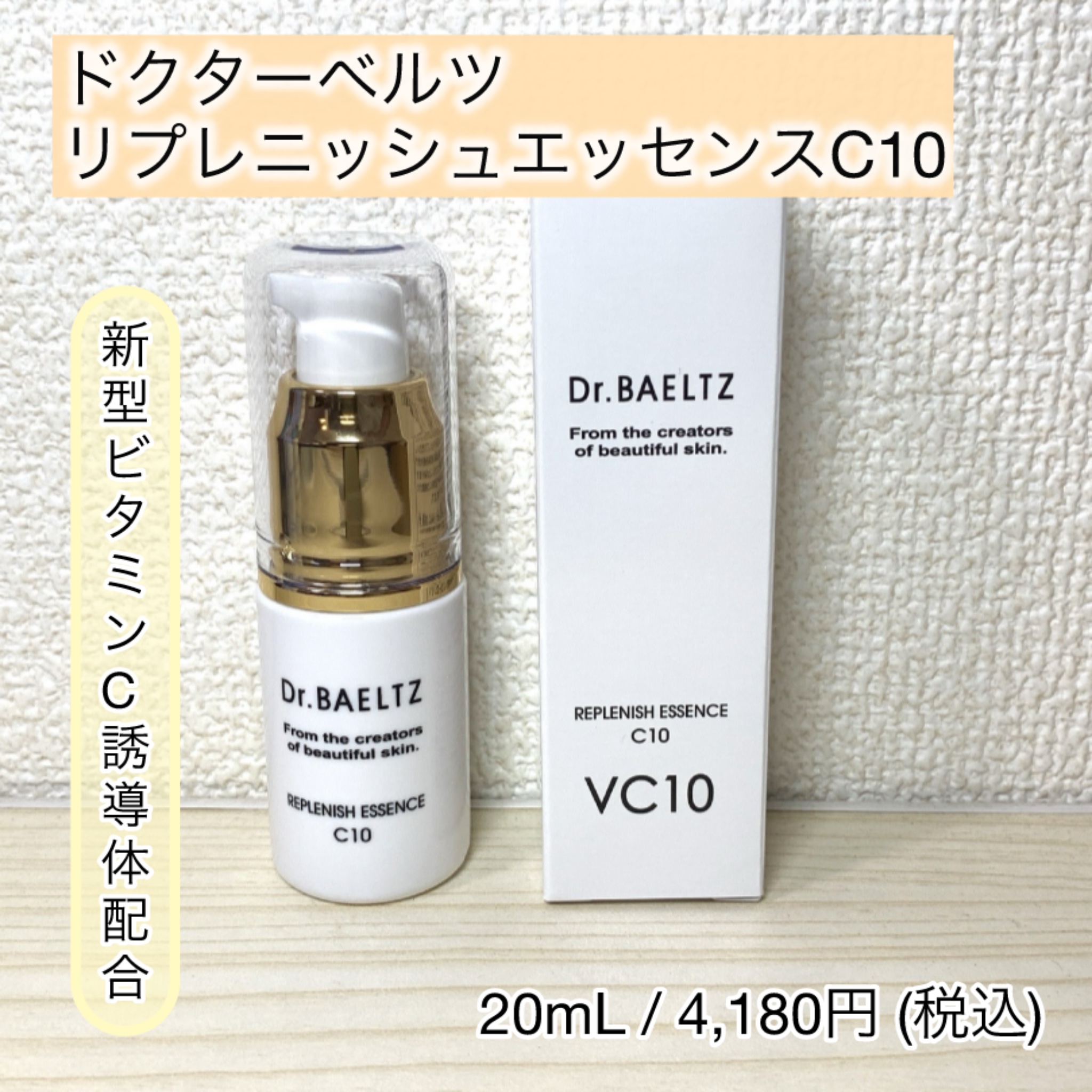 リプレニッシュエッセンスC10/ドクターベルツ/美容液を使ったクチコミ（1枚目）