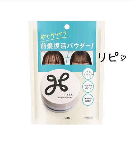 前髪リセットパウダー/リーゼ/その他スタイリングを使ったクチコミ(1枚目)