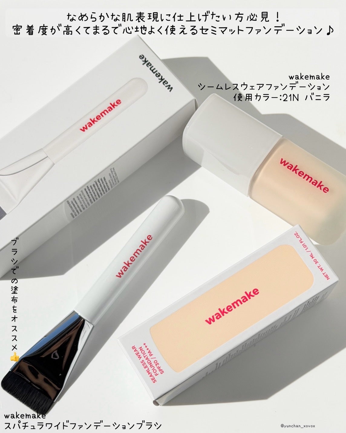 シームレスウェアファンデーション/wakemake/リキッドファンデーションを使ったクチコミ(2枚目)