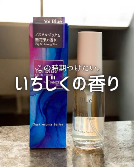 オードトワレ ヨイブルー/フィアンセ/香水を使ったクチコミ(1枚目)