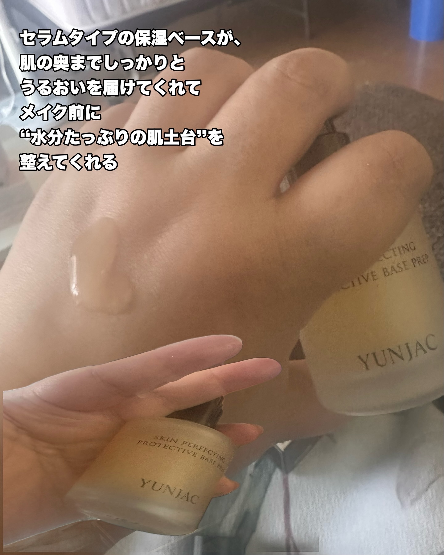 スキン パーフェクティング プロテクティブ ベース プレップ/YUNJAC/化粧下地を使ったクチコミ（2枚目）