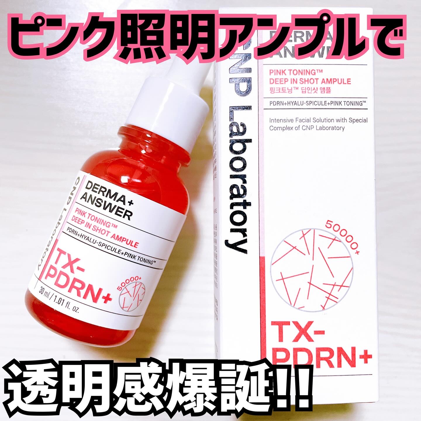 ピンクトーニング™︎ディープインショットアンプル/CNP Laboratory/美容液を使ったクチコミ（1枚目）