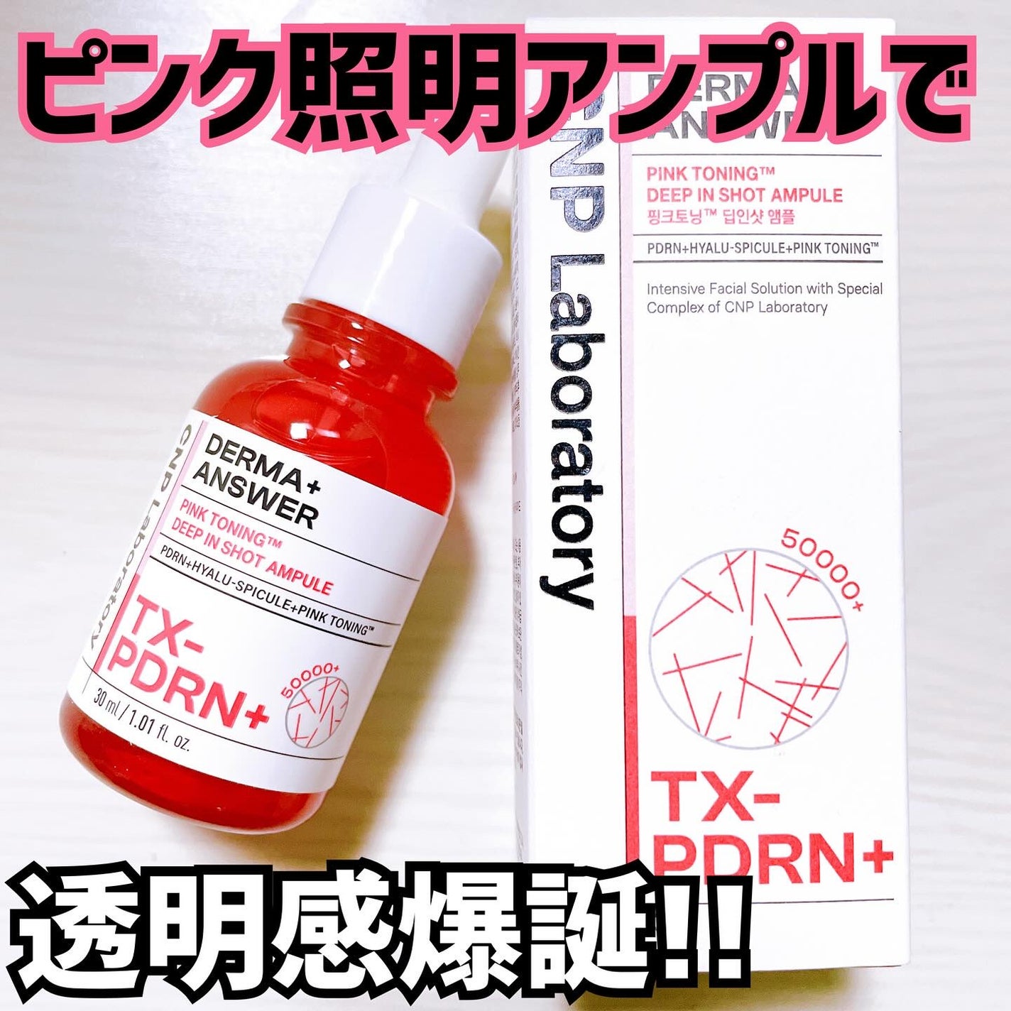 ピンクトーニング™︎ディープインショットアンプル/CNP Laboratory/美容液を使ったクチコミ(1枚目)