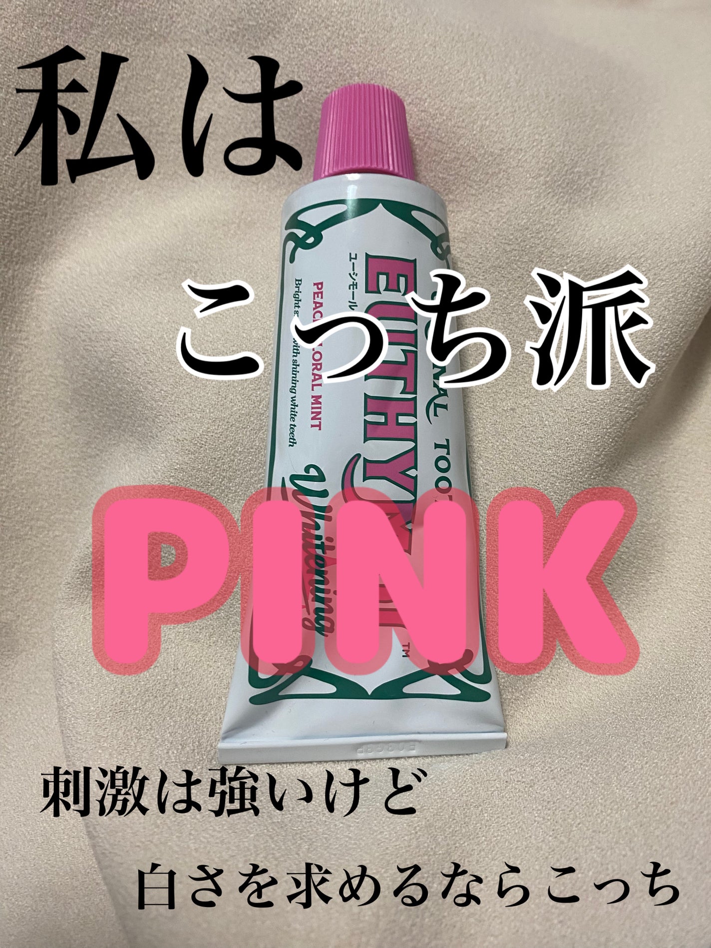 ホワイトニング美白歯磨き粉/EUTHYMOL/歯磨き粉を使ったクチコミ(2枚目)