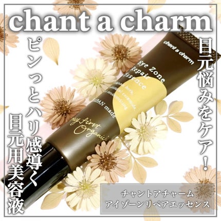 アイゾーンリペアエッセンス/chant a charm /アイケア・アイクリームを使ったクチコミ(1枚目)