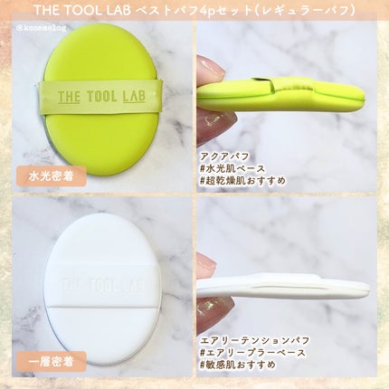 ロングラスティングテンションパフ/THE TOOL LAB/その他ファンデーションを使ったクチコミ(4枚目)