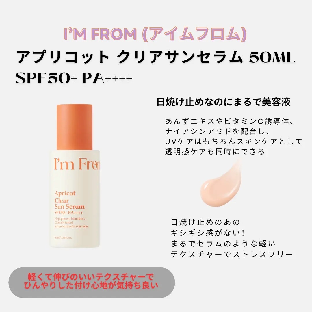 アプリコットクリアサンセラム/I'm from/日焼け止めローションを使ったクチコミ（2枚目）