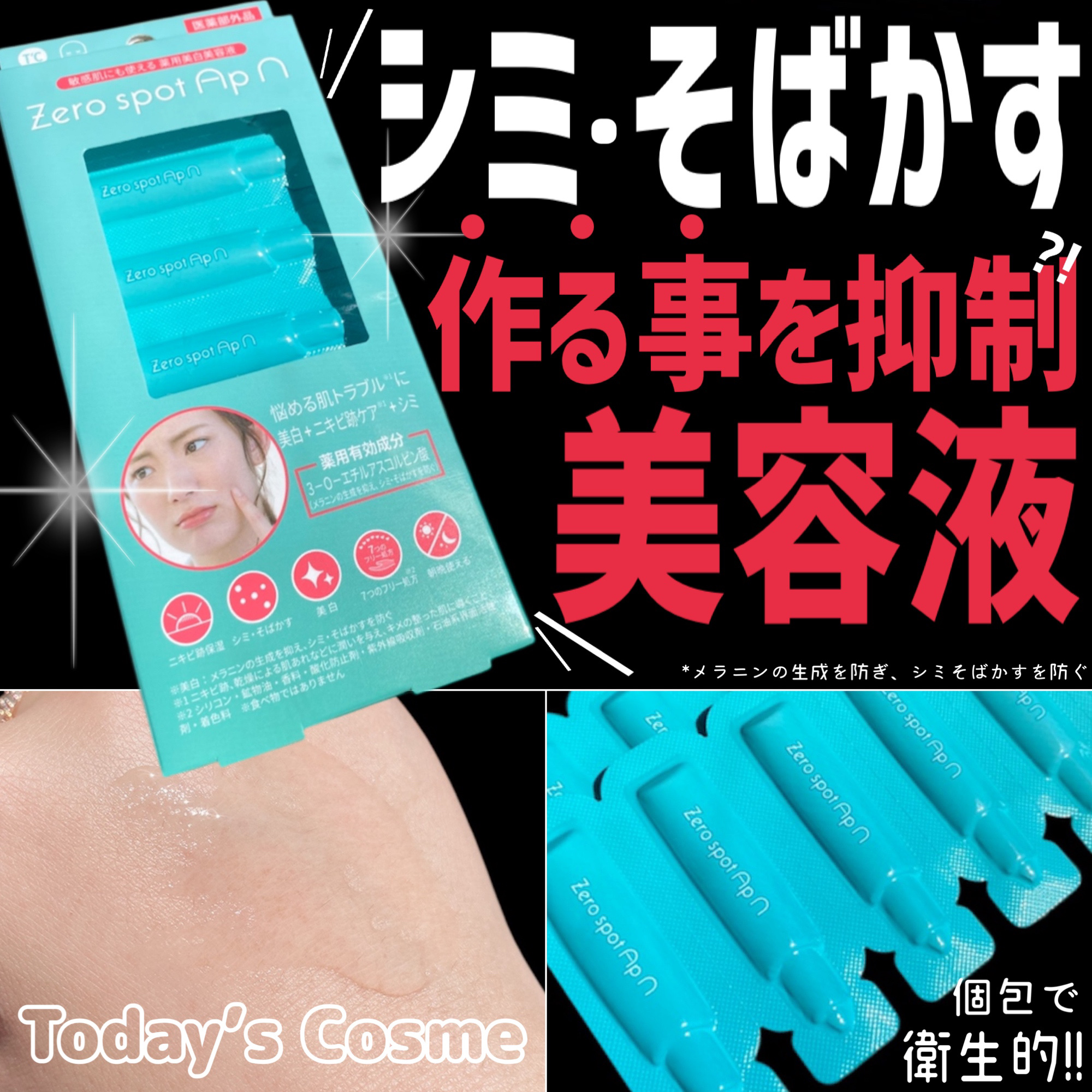 Zero spot ApN/Today’s Cosme/美容液を使ったクチコミ（1枚目）