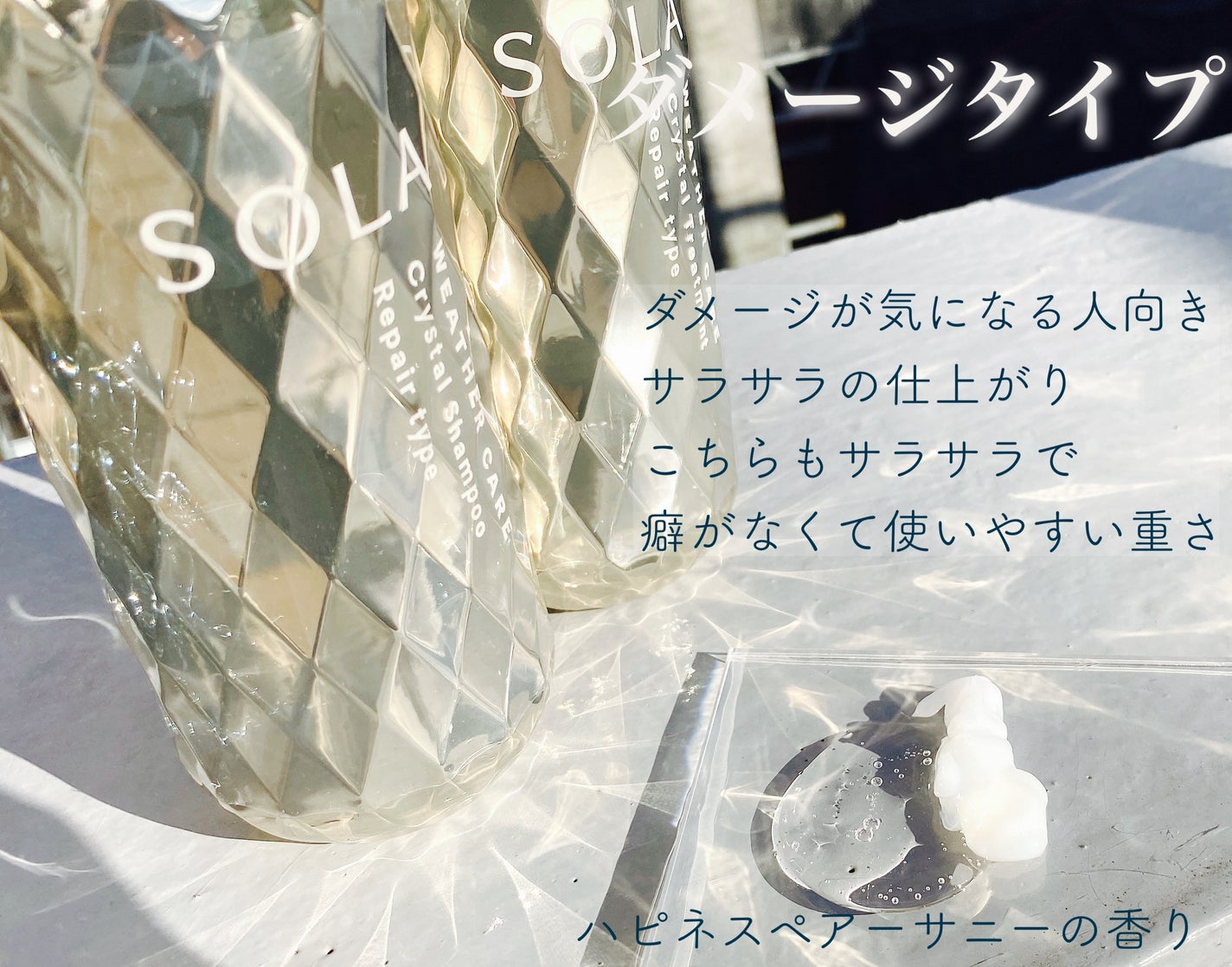 ソラ ウェザーケア クリスタル シャンプー/ヘアトリートメント モイストタイプ/SOLA WEATHER CARE/市販シャンプーを使ったクチコミ(3枚目)