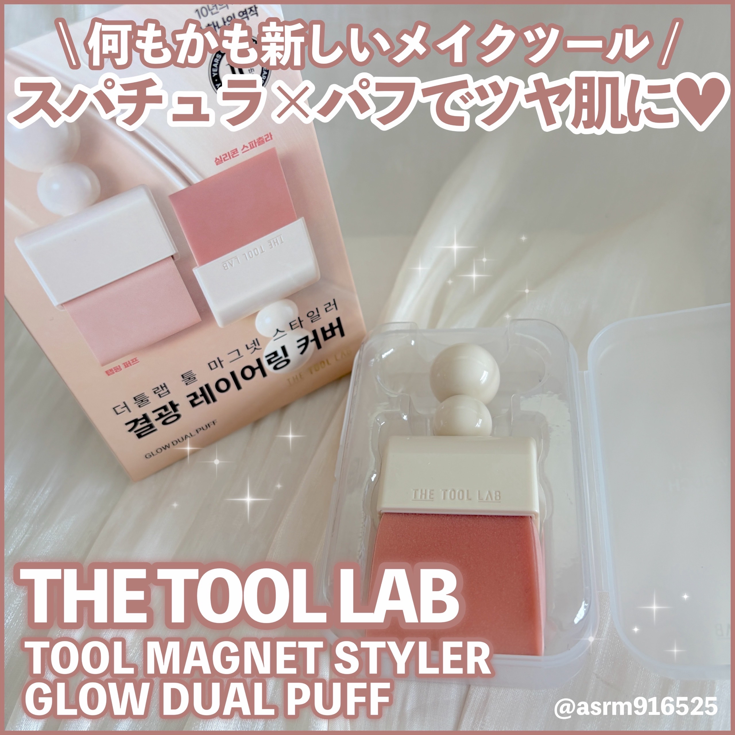 ツールマグネットスタイラー/THE TOOL LAB/パフ・スポンジを使ったクチコミ（1枚目）
