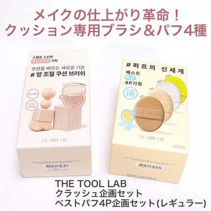 ベストパフ4P企画セット/THE TOOL LAB/その他キットセットを使ったクチコミ(1枚目)